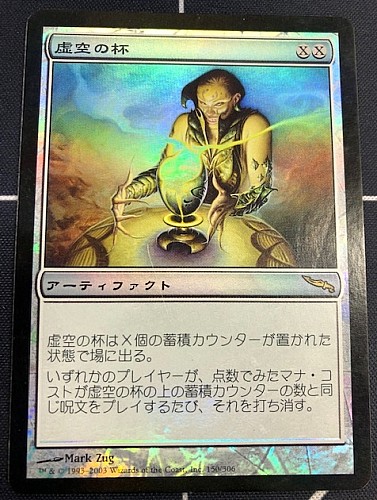 MTG 虚空の杯 MPS foil 全面光沢 C MTG 虚空の杯 MPS foil 全面光沢 C