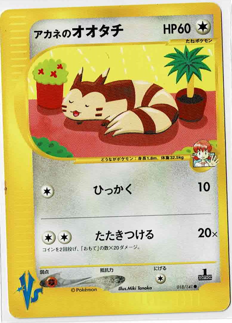 アカネのオオタチ ポケモンカードVS - ENNDAL GAMES2