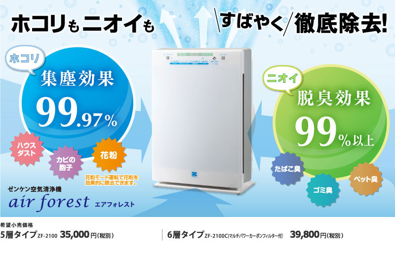 ZF-2100 ZF-2100C エアフォレスト