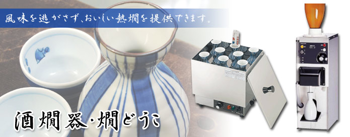 酒燗器・燗どうこ｜店舗専門グッズ販売-業務用の照明器具や台下冷蔵庫