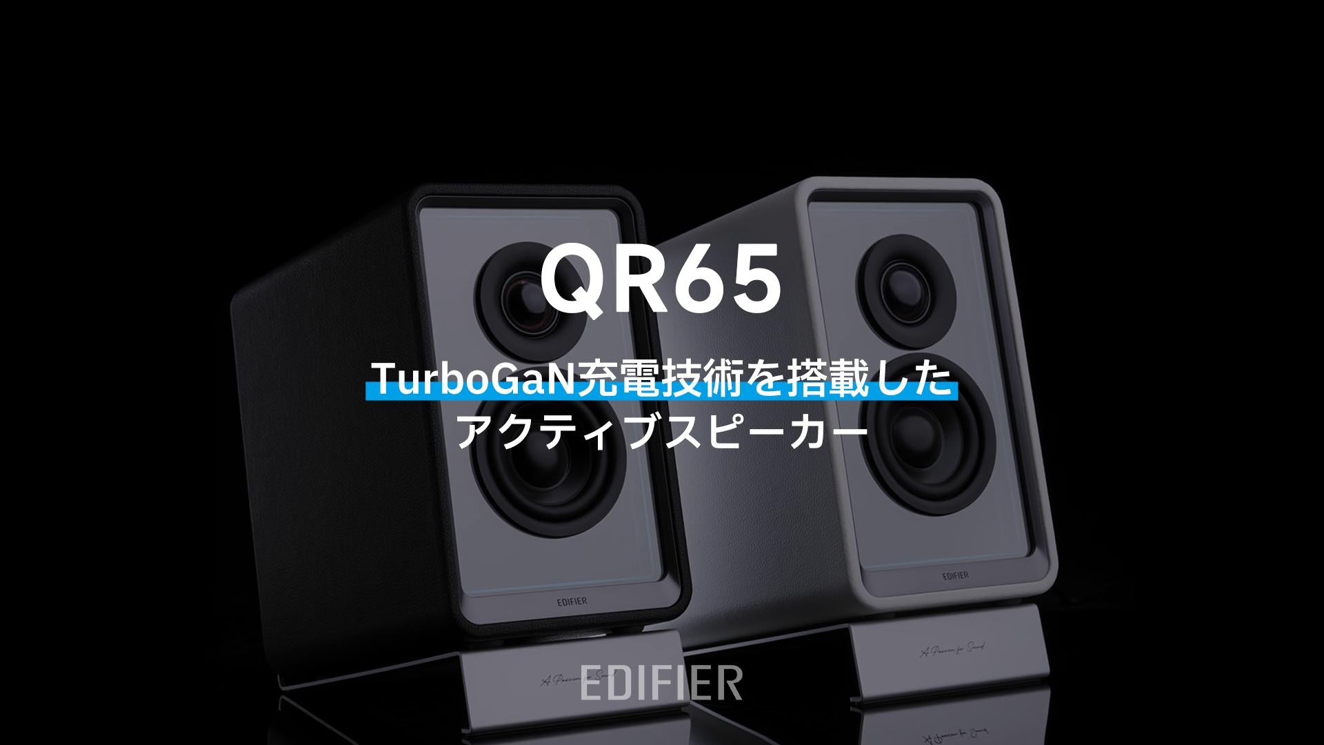 EDIFIER QR65 | EDIFIER JAPAN