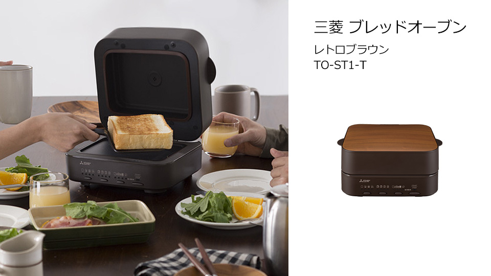 三菱 TO-ST1-T ブレッドオーブン レトロブラウン|エディオン公式通販