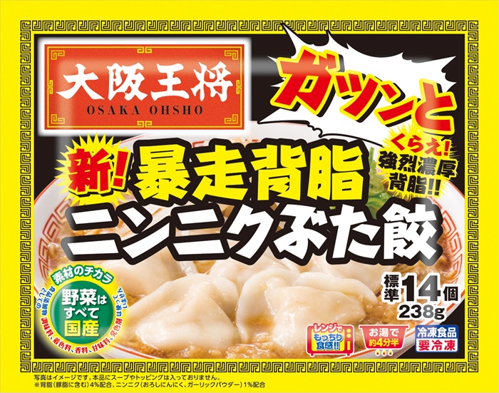 公式】大阪王将 暴走背脂ニンニクぶた餃｜家庭用冷凍水餃子｜株式会社