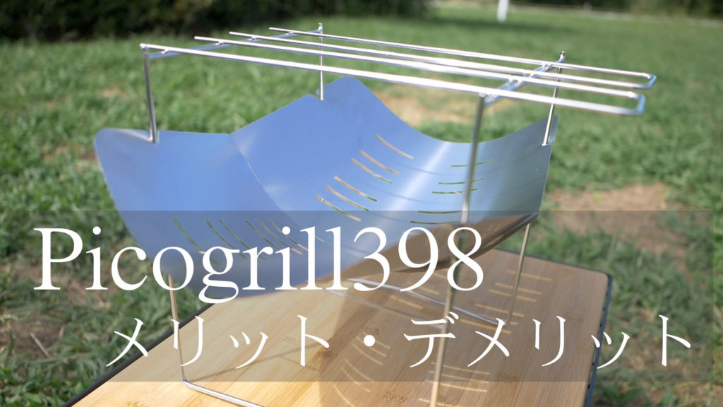 ピコグリル398の全力レビュー。ダイソー網と合わせれば最高の焚き火台