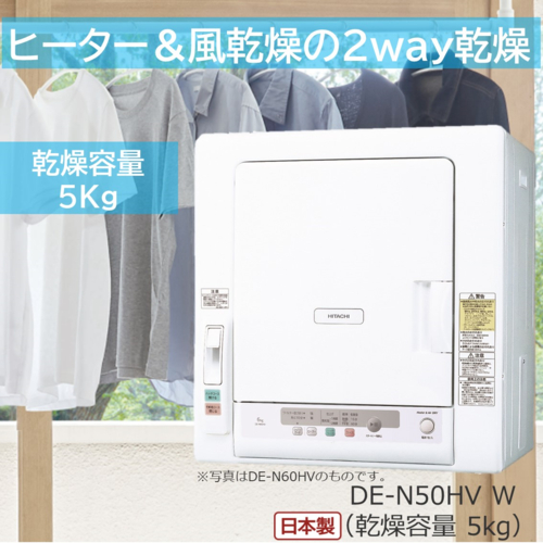 DE-N50HV-W ピュアホワイト 衣類乾燥機 ヒーター&風乾燥2way 容量5kg