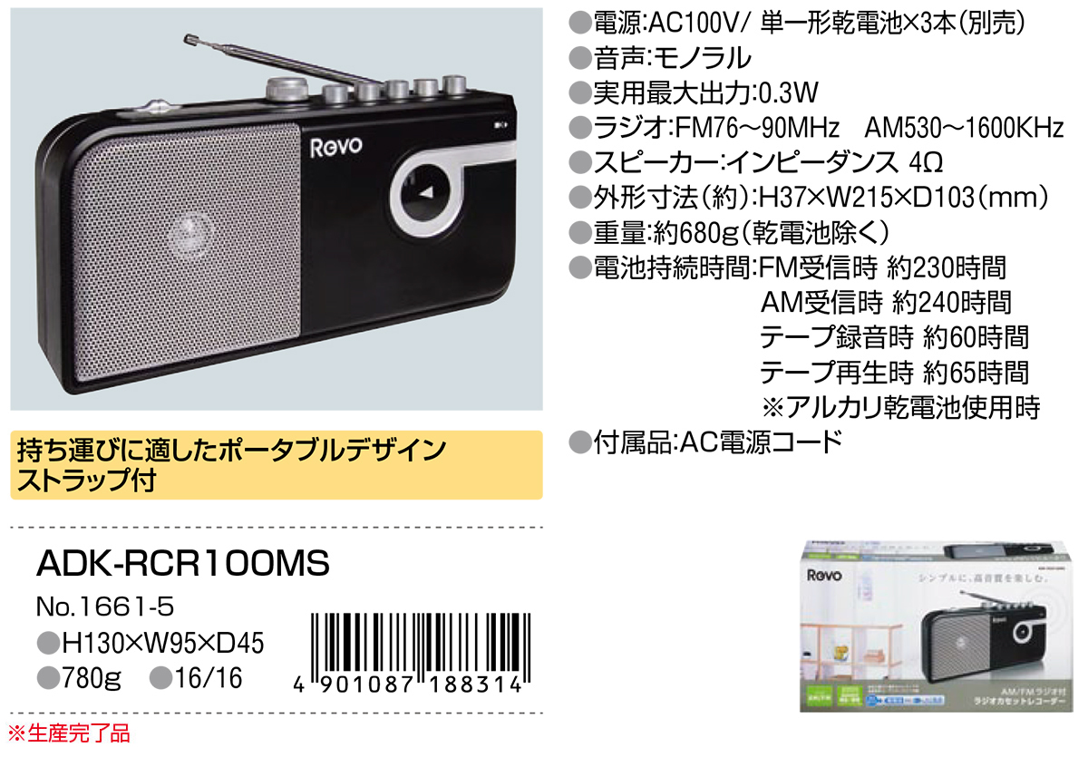 AM／FMラジオ付カセットレコーダー | 商品情報 | ELPA 朝日電器株式会社