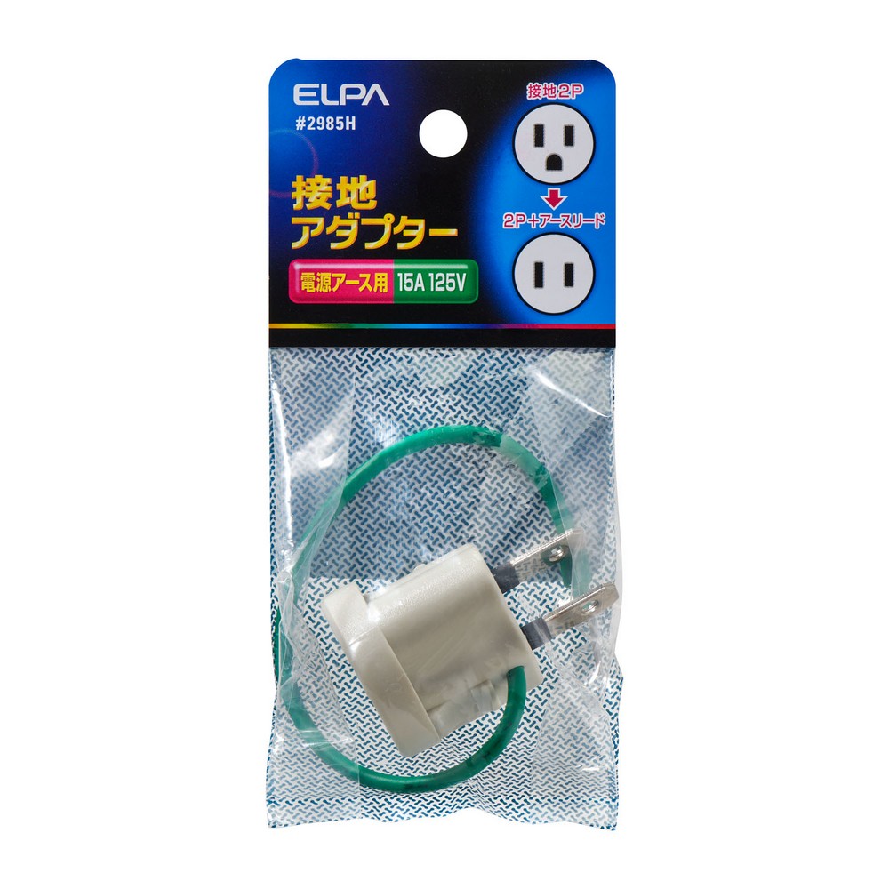 エルパ(ELPA) 接地変換アダプター 接地2P →2Pアース #2985H ｜ エルパ