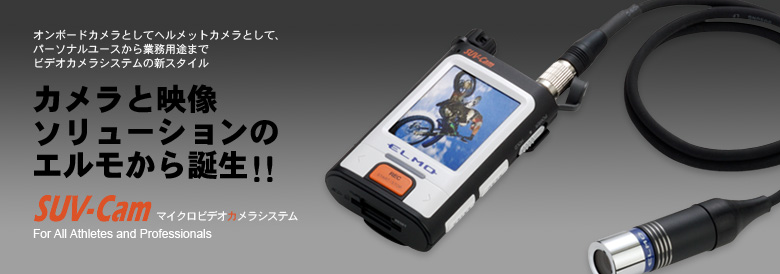 ELMO SUV-Cam マイクロビデオカメラシステム
