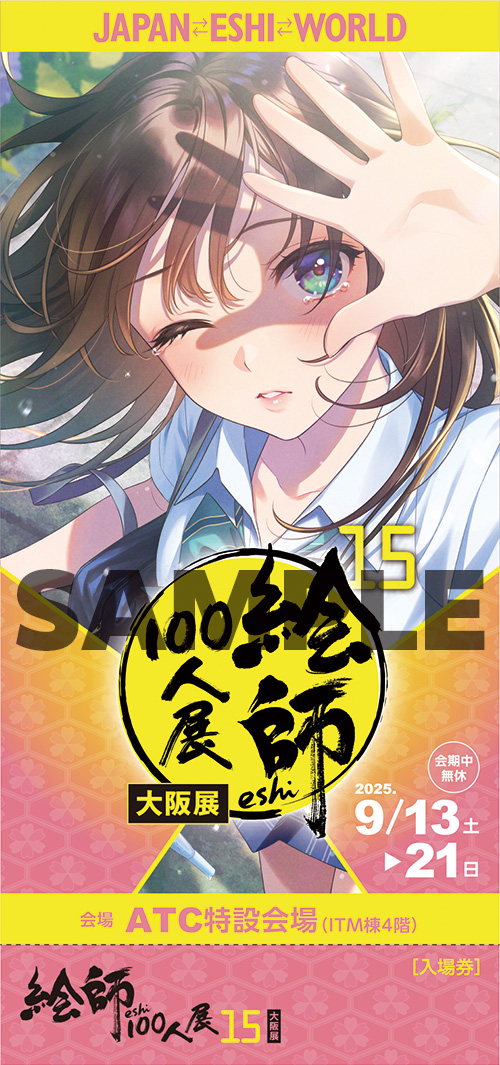 絵師100人展 15 | 絵師100人展公式サイト