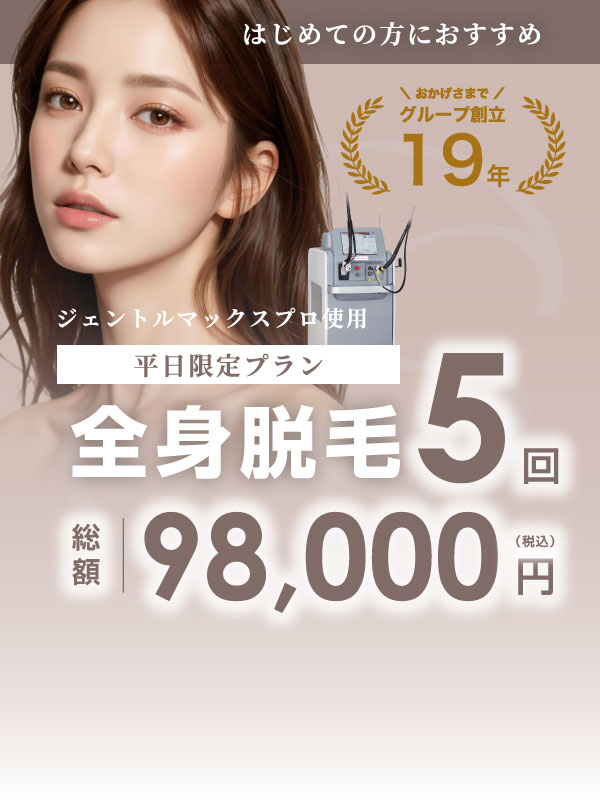 渋谷・恵比寿の医療レーザー脱毛ならエスクリニック恵比寿