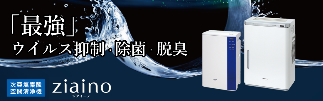 八戸市でパナソニック次亜塩素酸空間清浄機ジアイーノの事ならイーエス電気