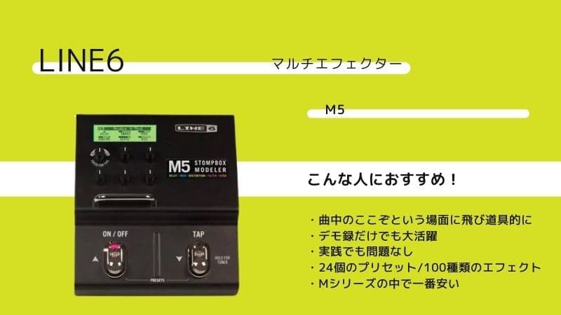 LINE6/M5 Stompbox Modeler のレビューや使い方！どう使うのがイイ