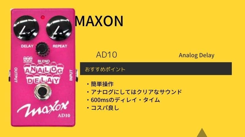 MAXON/AD10 Analog Delayのレビュー!使い方や音作りのコツ | エスムジカ
