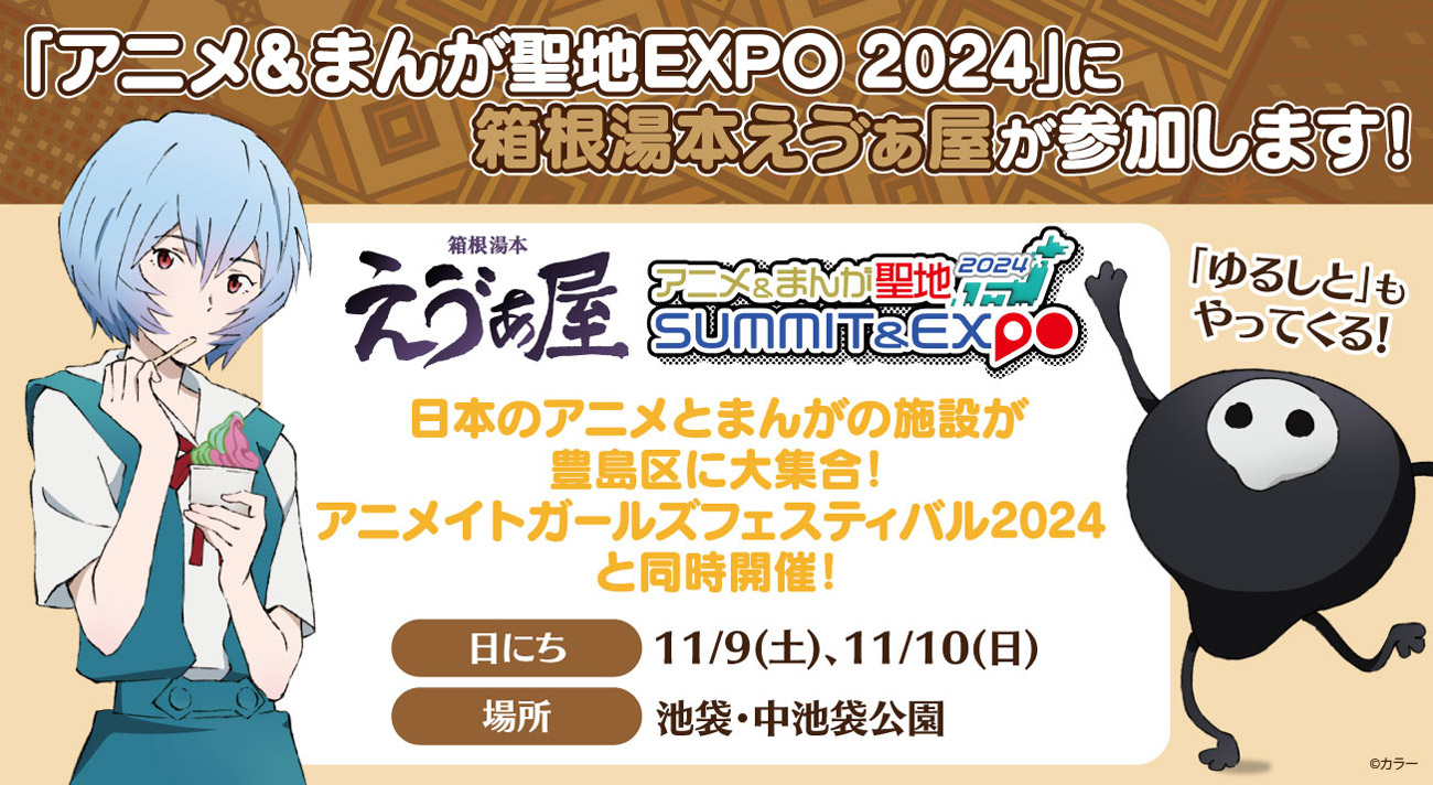 箱根湯本えゔぁ屋が『AGF2024』と同時開催の『アニメ・まんが聖地 EXPO