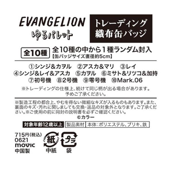 エヴァンゲリオン ゆるパレット/トレーディング織布缶バッジ10個入BOX