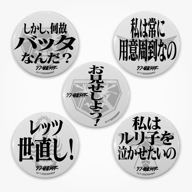 シン・仮面ライダー】名台詞缶バッチ Cセット: グッズ・雑貨類・食品