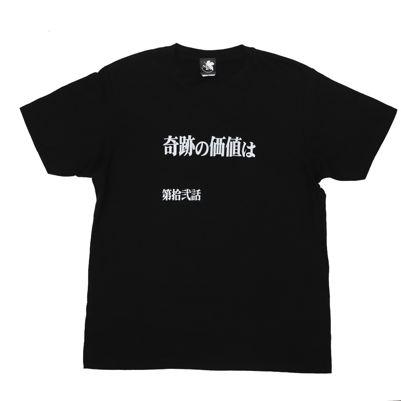 新世紀エヴァンゲリオン 全話Tシャツ 「第拾弐話 奇跡の価値は