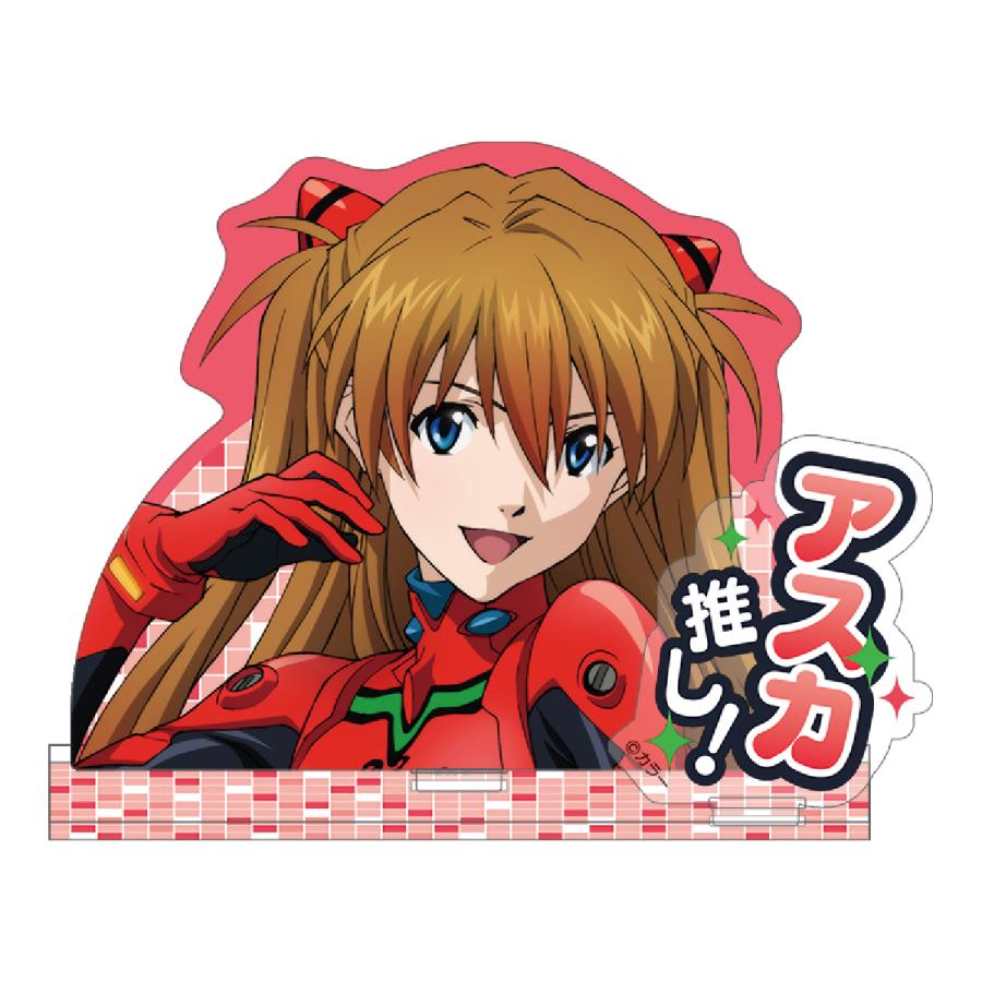 エヴァンゲリオン アクリルスタンド/アスカ推し！(ムービック)