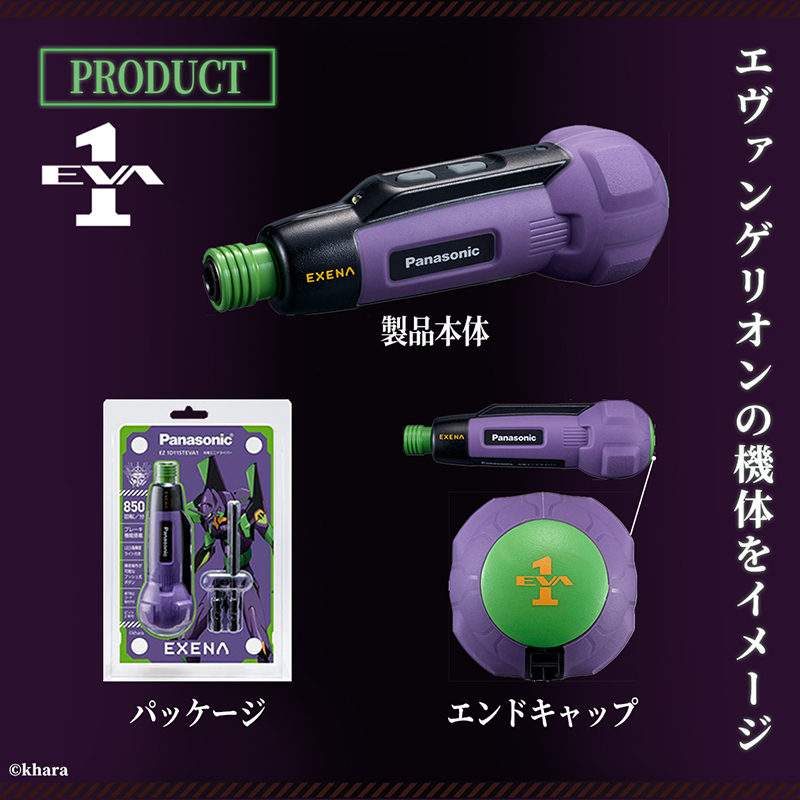 Panasonic × EVANGELION】30周年記念コラボ 充電ミニドライバー/初号機