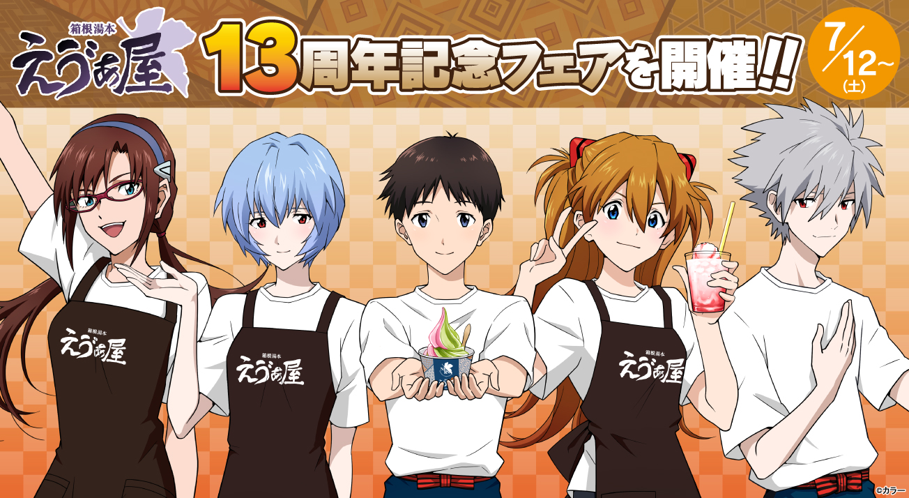 お知らせ・新商品：箱根湯本えゔぁ屋は7月で開店13周年！13周年を記念