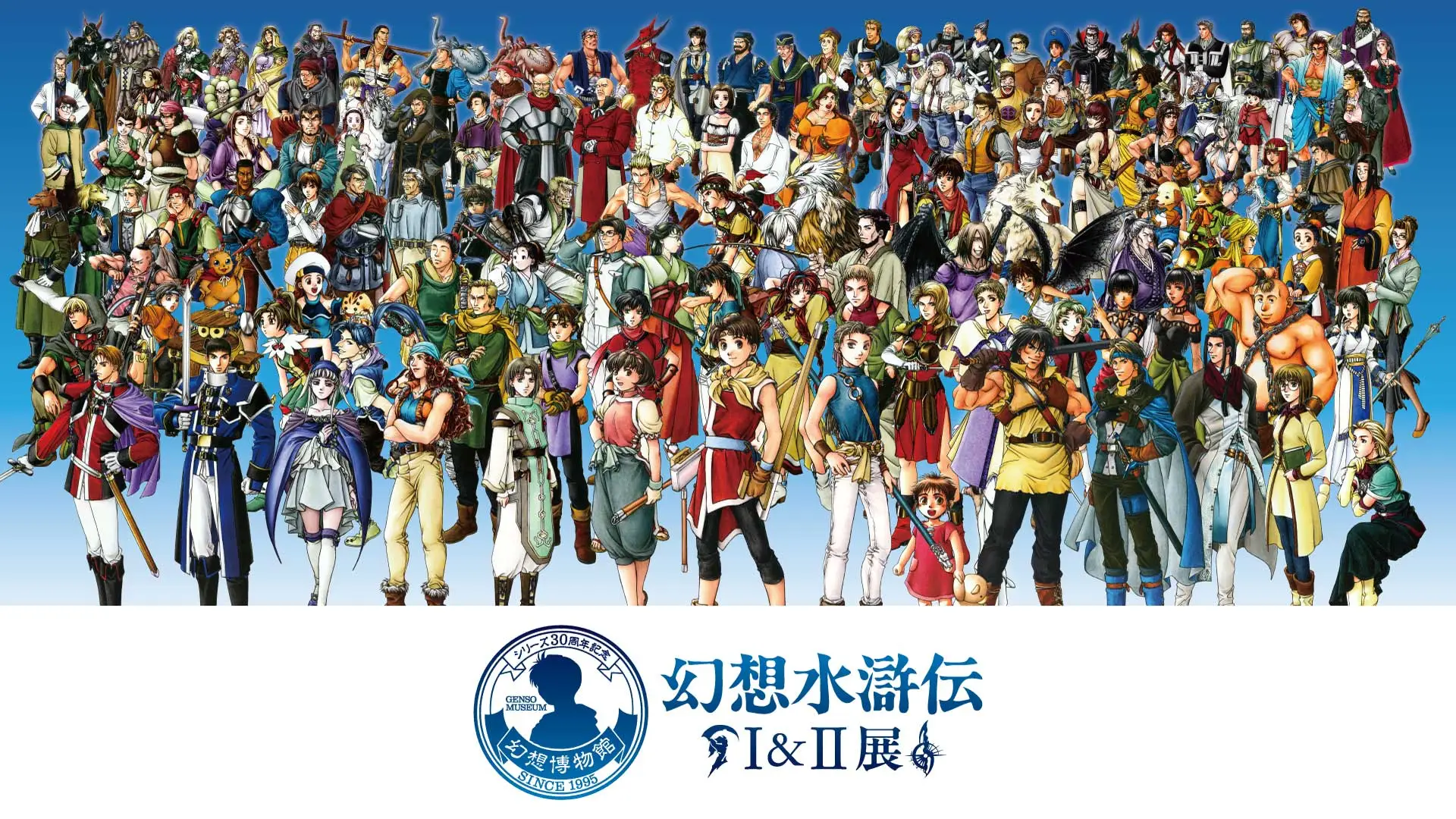 シリーズ30周年記念 幻想水滸伝I&II展 〜幻想博物館〜