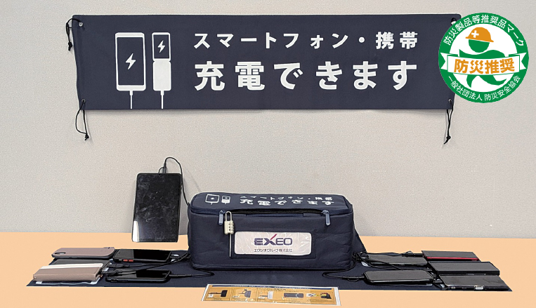 災害用充電器 「 マルチチャージャ 」｜エクシオグループ株式会社