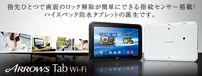 今までに発表した主な製品（ARROWS Tab Wi-Fi Androidタブレット FAR75