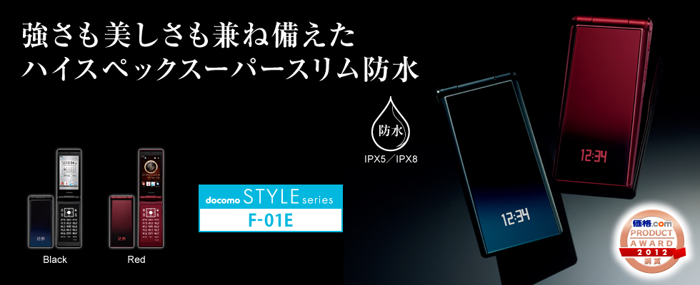 携帯電話（F-01E） - FMWORLD.NET（個人） : 富士通