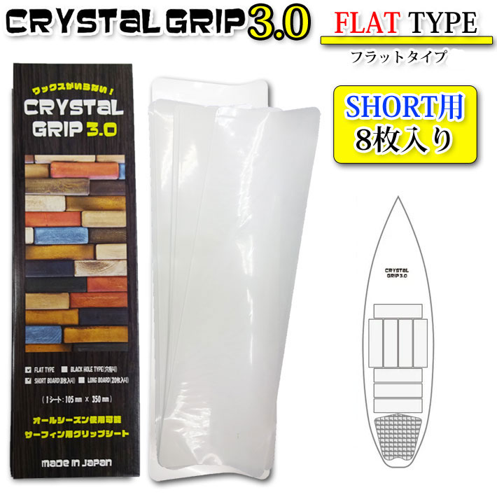 CRYSTAL GRIP 3.0 クリスタルグリップ 3.0 FLAT TYPE ショートボード用