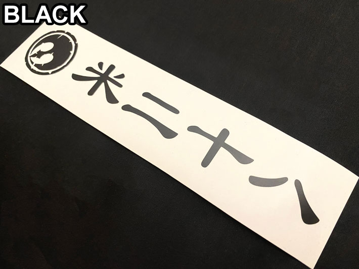 RICE28 ライス28 カッティングステッカー 【D】 [ BLK / WHT ] シール