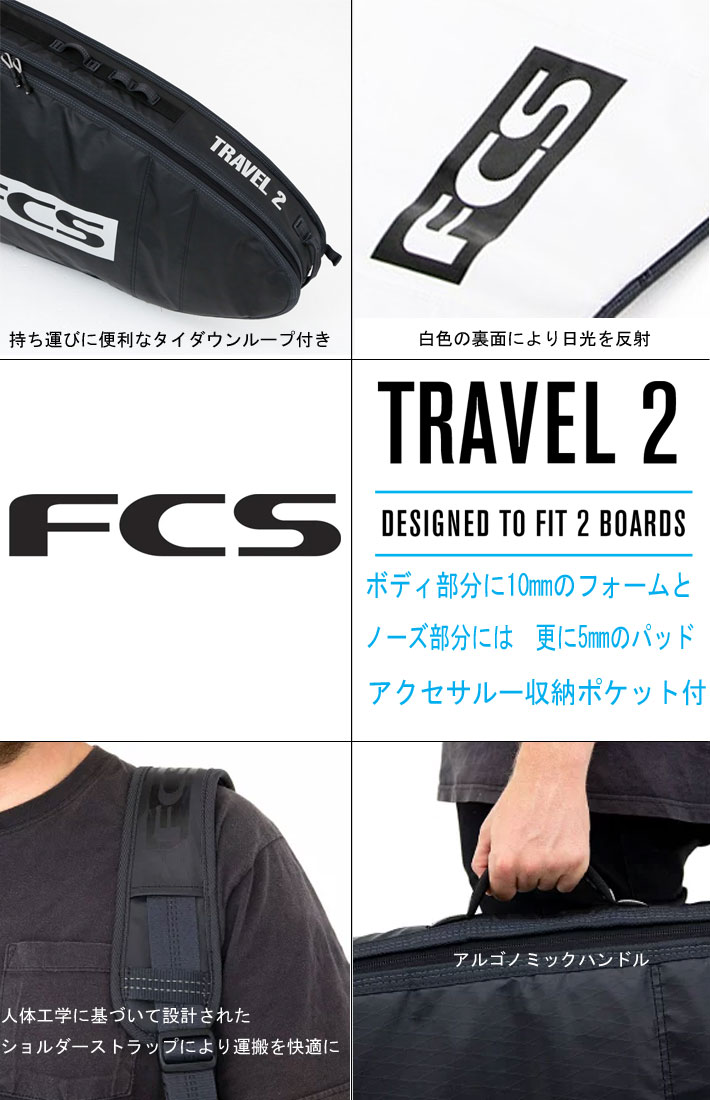 FCS サーフボード ハードケース ウィール付 TRAVEL2 [9'2] LONG BOARD