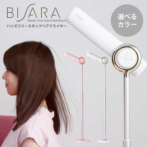 正規販売店】BISARA ビサラ ハンズフリー スタンドヘアドライヤー