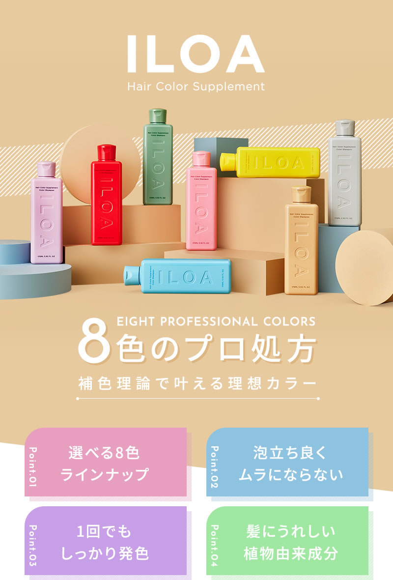 ILOA イロア【カラーシャンプー】｜ビューティーパーク 美容通販サイト