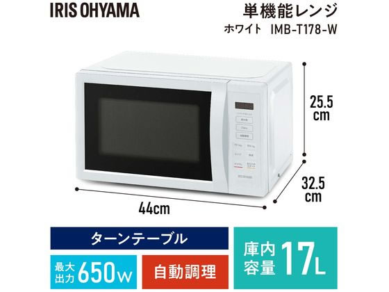 アイリスオーヤマ 電子レンジ17L ターンテーブル ホワイト IMB-T178-W