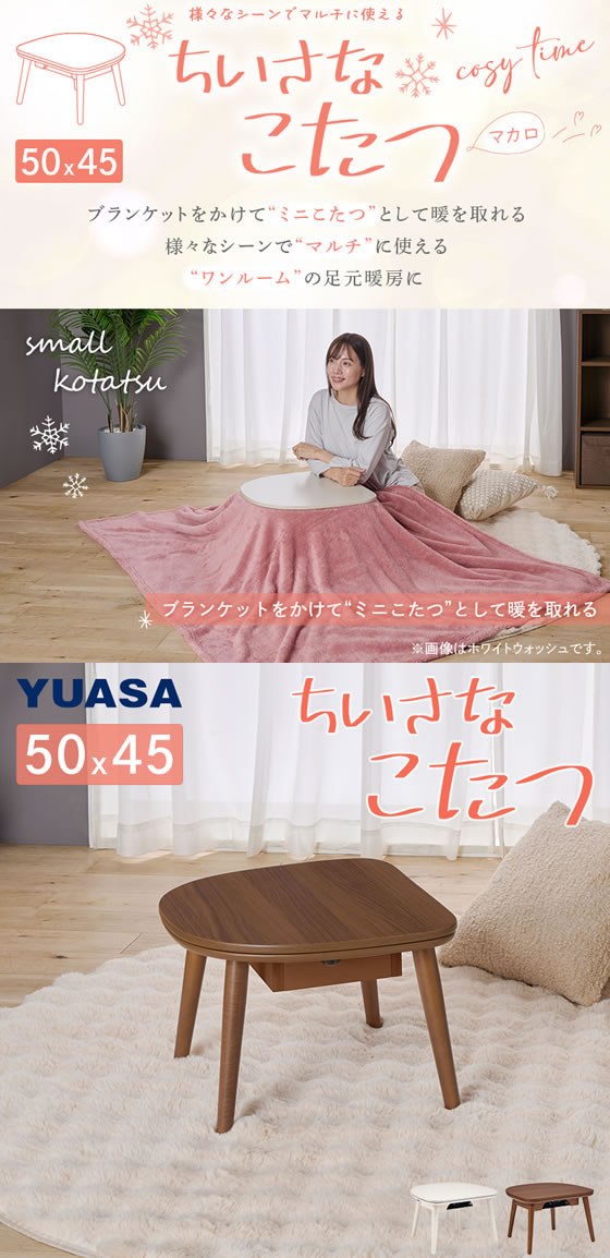 ユアサプライムス ちいさなこたつ マカロ W500×D450 ブラウン 通販