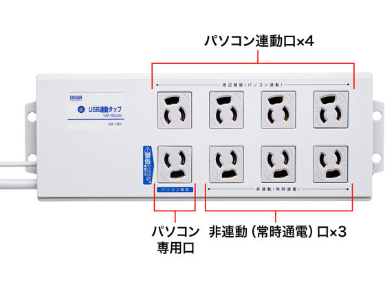 サンワサプライ USB連動タップ 3P・8個口・2m TAP-RE2UN 通販