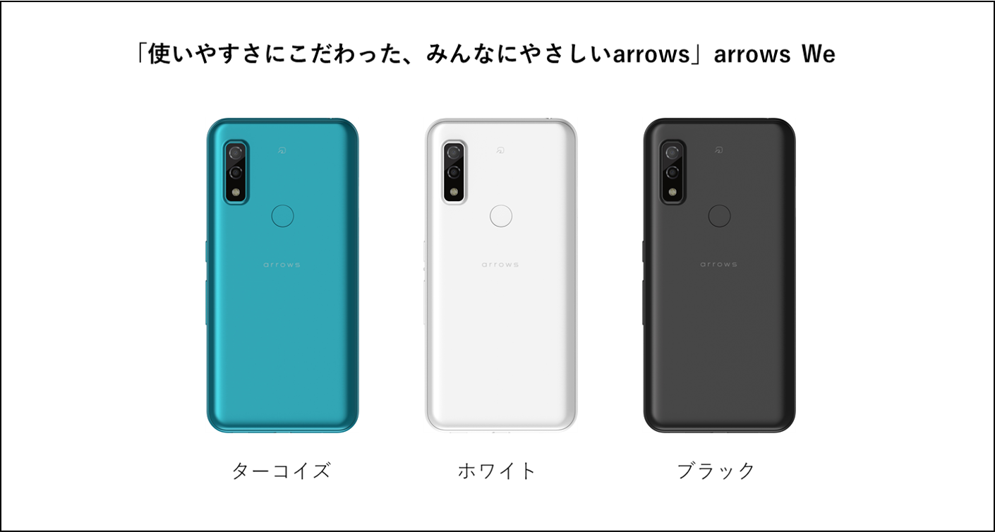 みんなに、ぴったり 私たちのスマートフォン「arrows We」を商品化