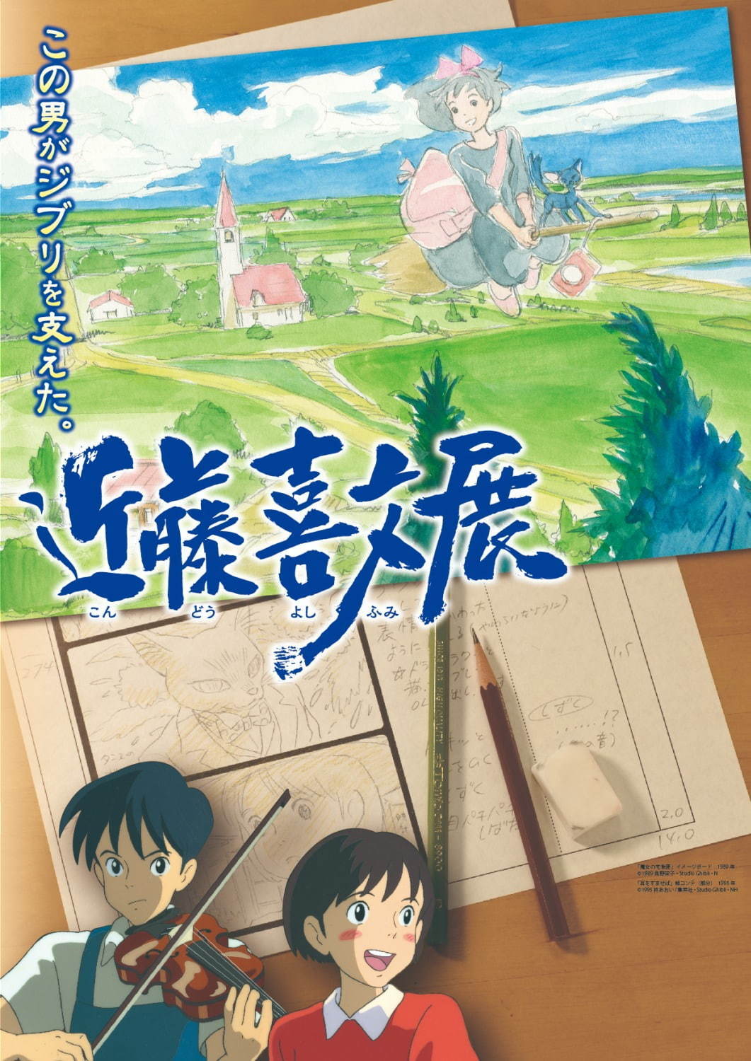 この男がジブリを支えた。近藤喜文展」三重県総合博物館で、『耳を