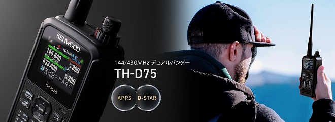 新製品紹介／TH-D75 (株式会社JVCケンウッド) ｜2023年11月号 - 月刊FB