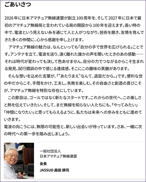 ニュース／JARL、100周年記念サイトの内容を拡充｜2026年1月号 - 月刊