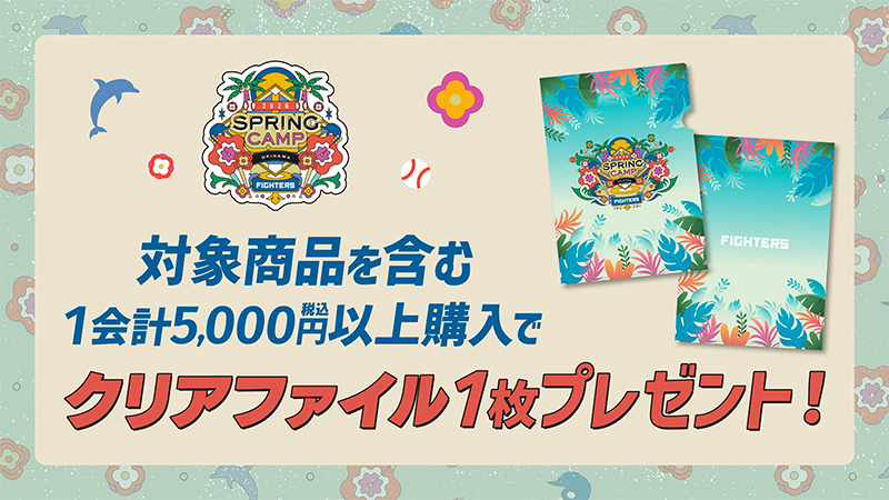 2026年春季キャンプ地 販売グッズ情報！ | 北海道日本ハムファイターズ