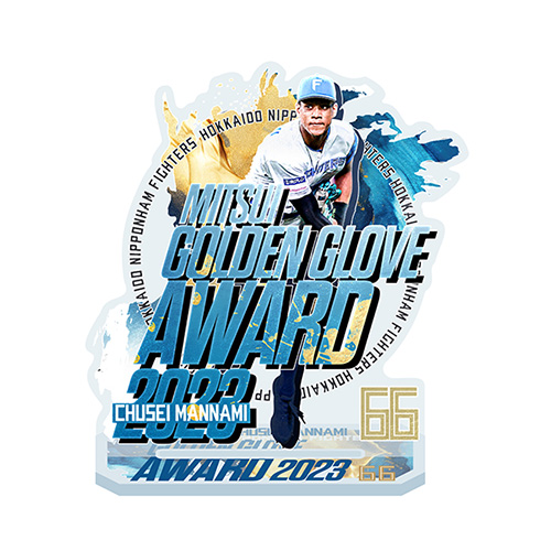 万波中正選手 三井ゴールデン・グラブ賞 受賞記念グッズ受注販売