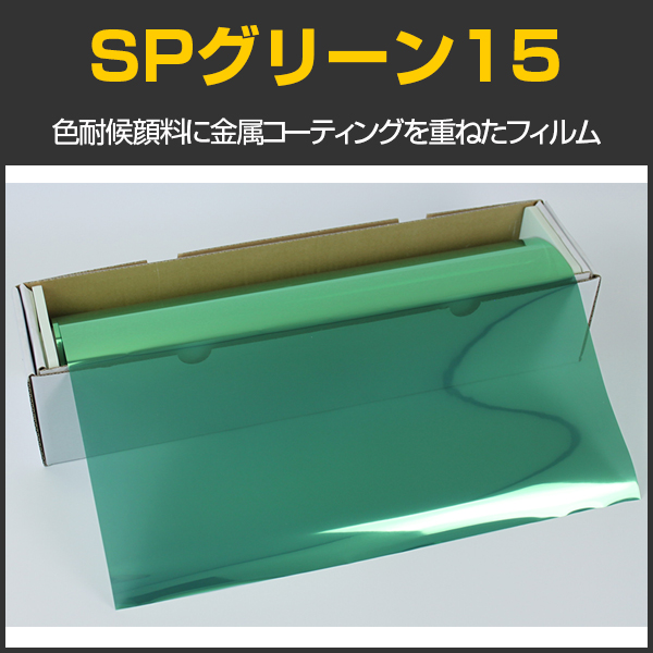 SPグリーン15(18％) 50cm幅x30mロール箱売 【スモークフィルム