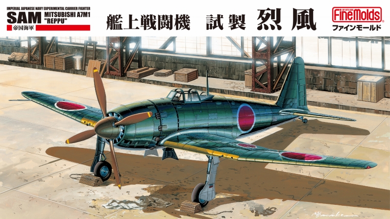 1/48帝国海軍 艦上戦闘機 試製烈風