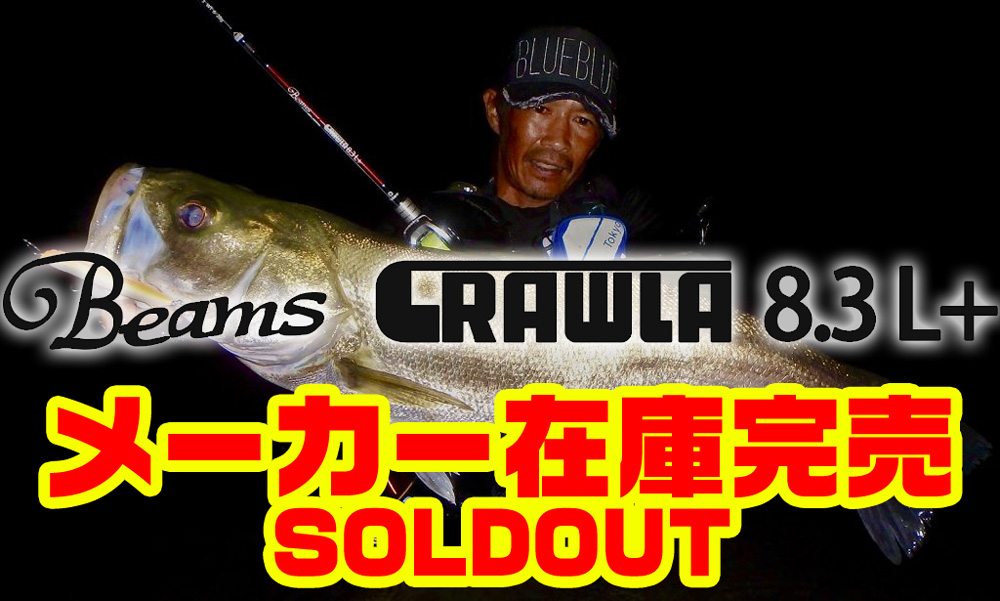 Beams CRAWLA8.3L+（ビームスクローラ）のメーカー在庫が完売致しまし