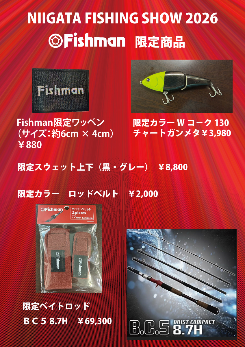 2/14(土)～15(日) にいがたフィッシングショー2026 - Fishman