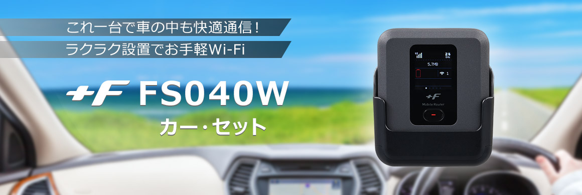 富士ソフト Wi-Fiルーター +F FS040W 専用カーキットセット モバイル