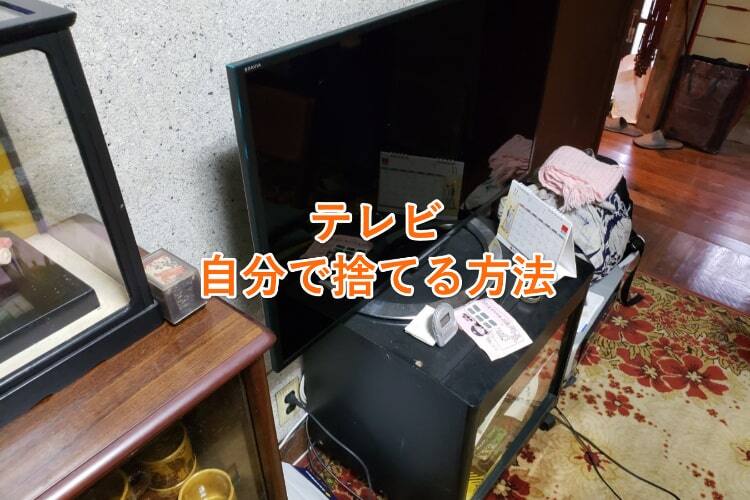 さいたま市】テレビの処分方法と料金のご案内