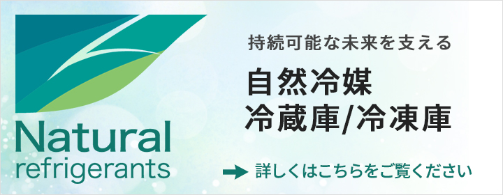 業務用冷蔵庫・冷凍庫・冷凍冷蔵庫｜機能性と美しさ、さらに省エネ・省