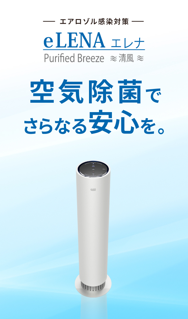 UVC空気除菌装置 eLENA（エレナ） | ウイルス対策商品